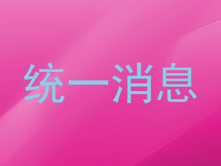 统一消息