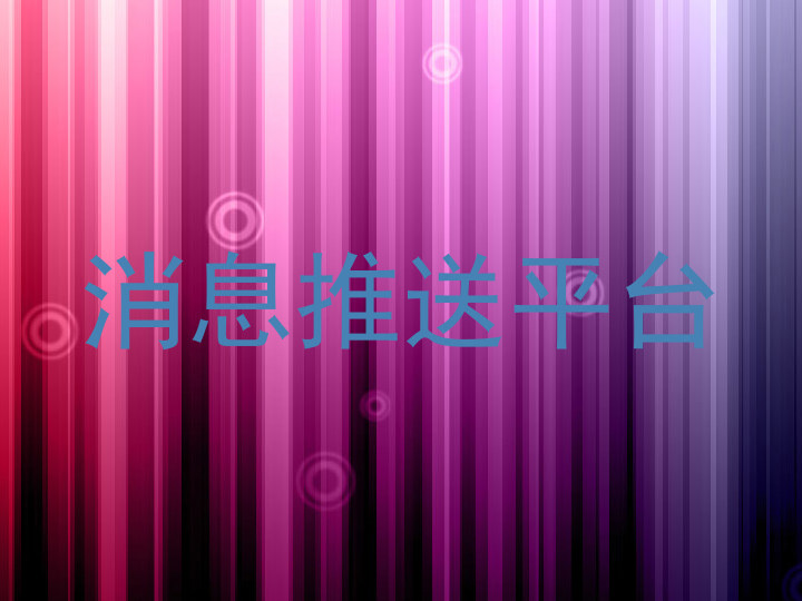 消息推送平台