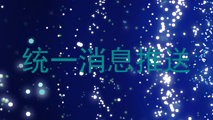 统一消息推送