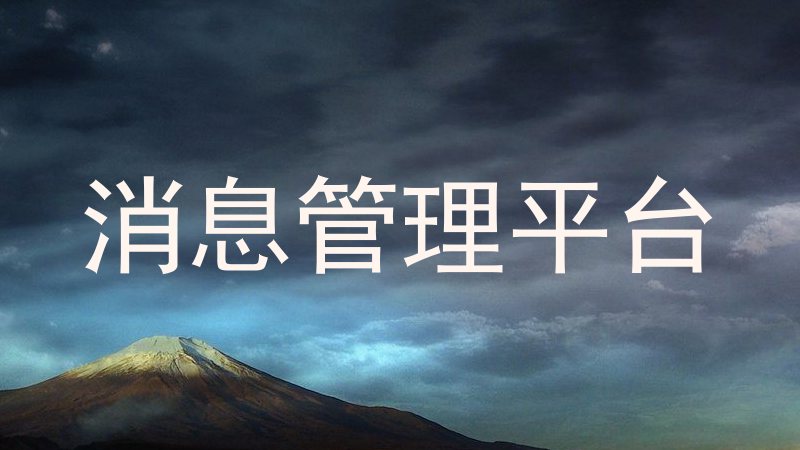 消息管理平台