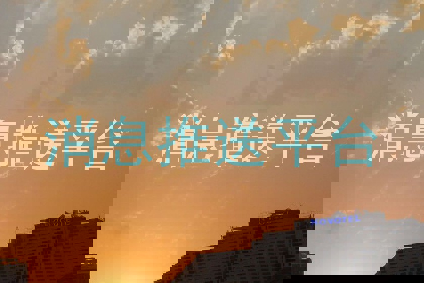 消息推送平台