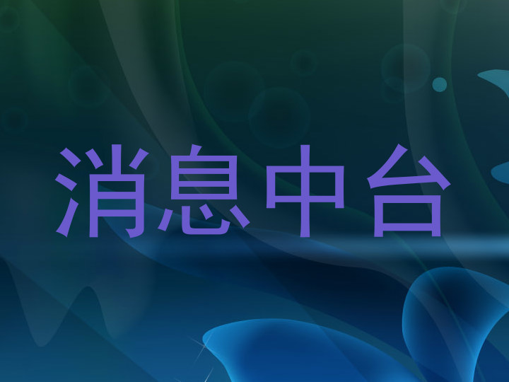 消息中台