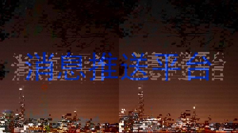 消息推送平台