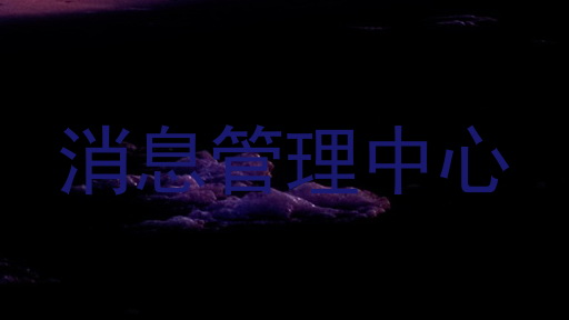 消息管理中心
