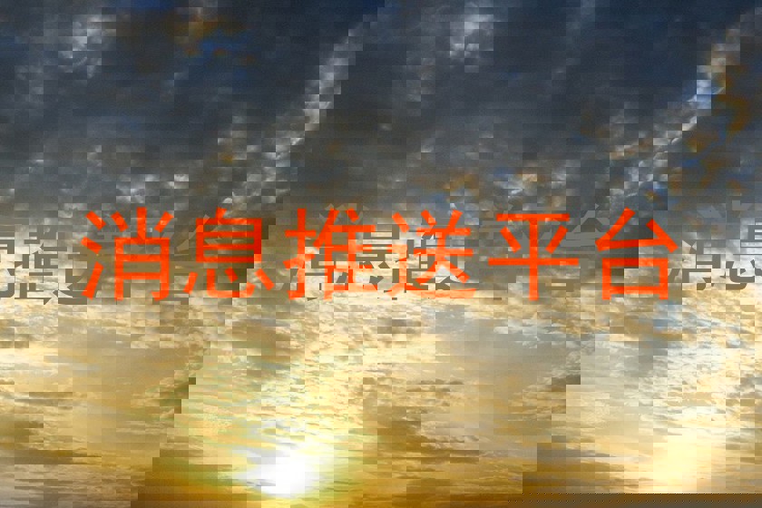 消息推送平台