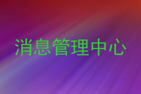 消息管理中心