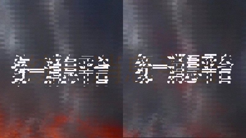 统一消息平台