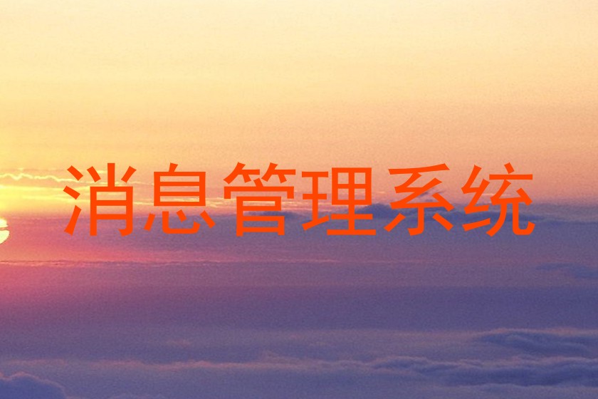 消息管理系统