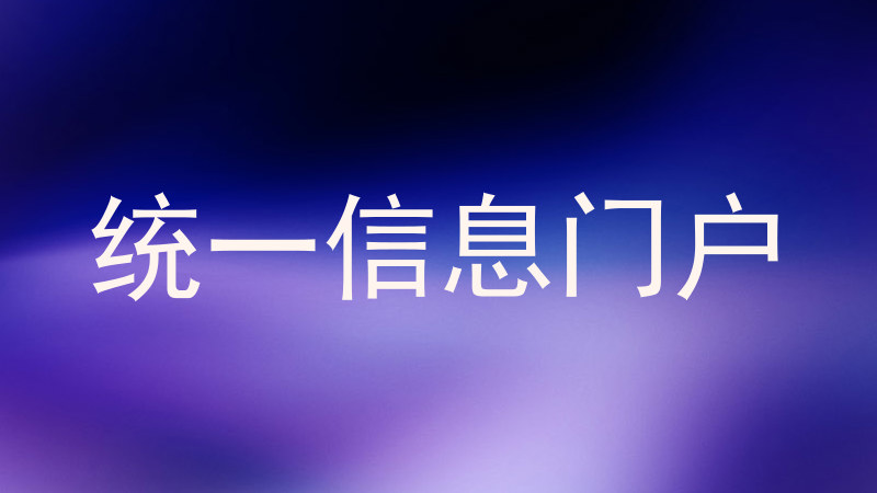 统一信息门户