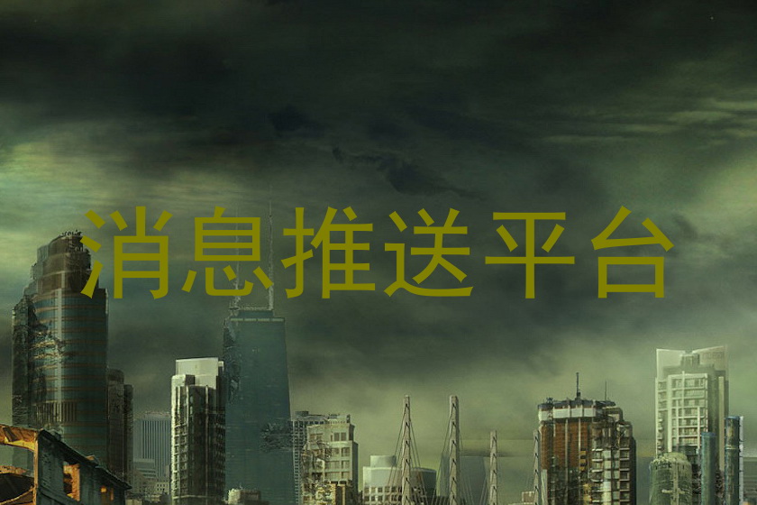 消息推送平台