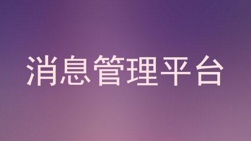 消息管理平台