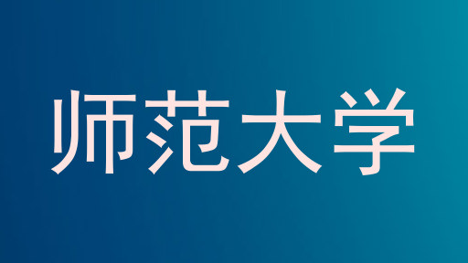 师范大学