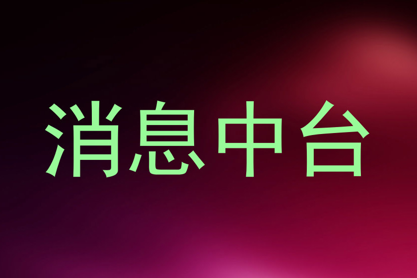 消息中台