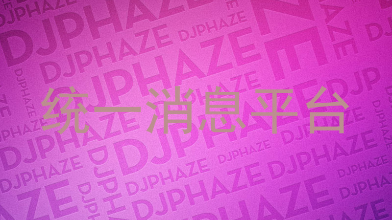 统一消息平台