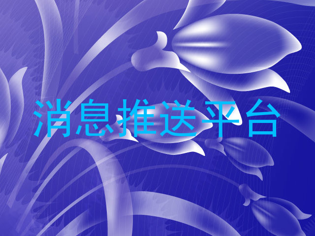 消息推送平台