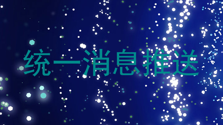 统一消息推送