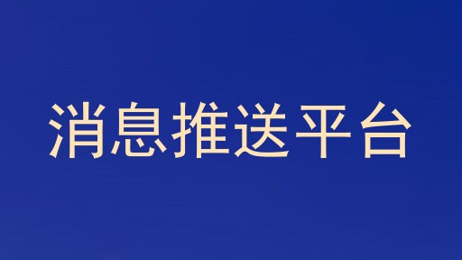 消息推送平台