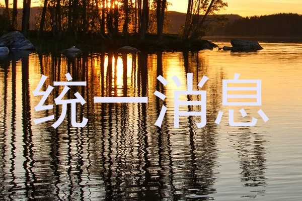 统一消息