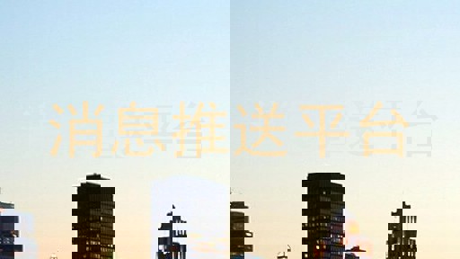 消息推送平台