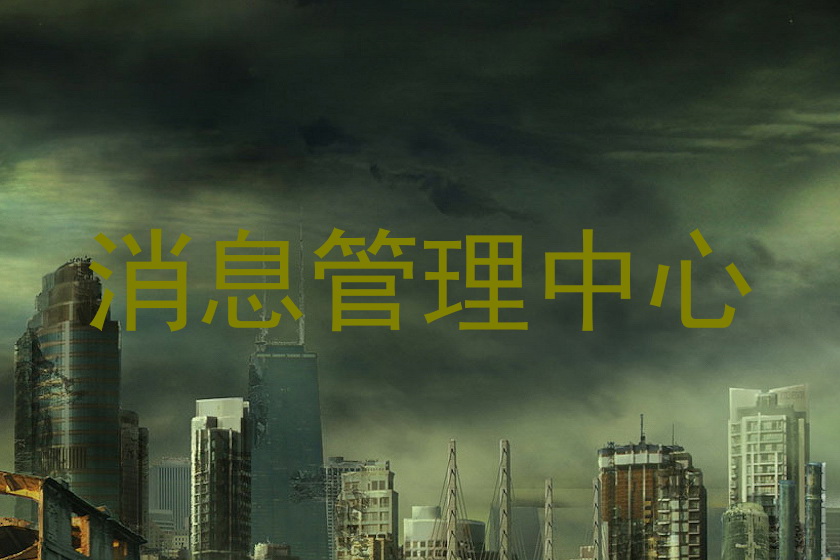 消息管理中心