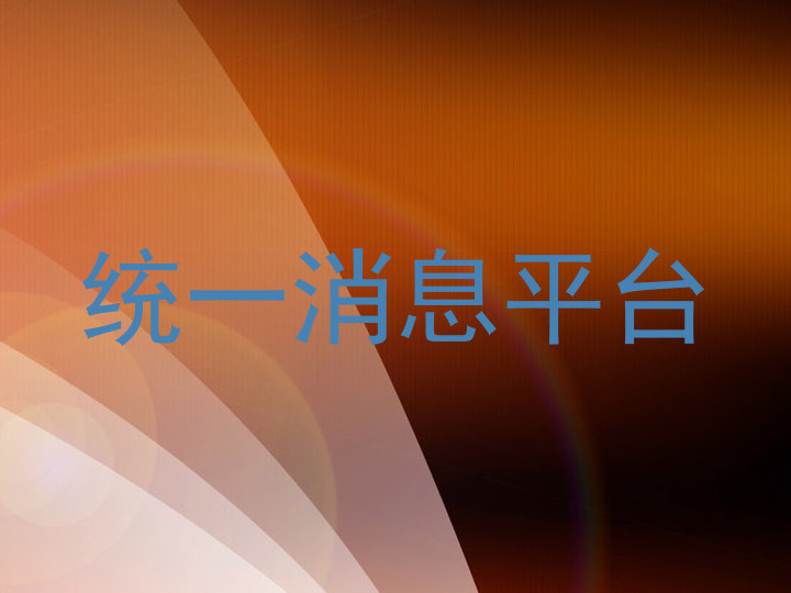 统一消息平台
