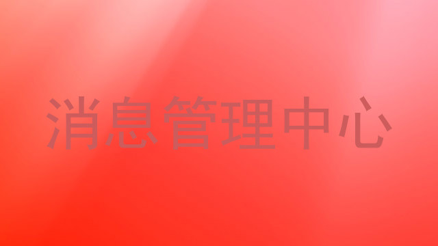 消息管理中心