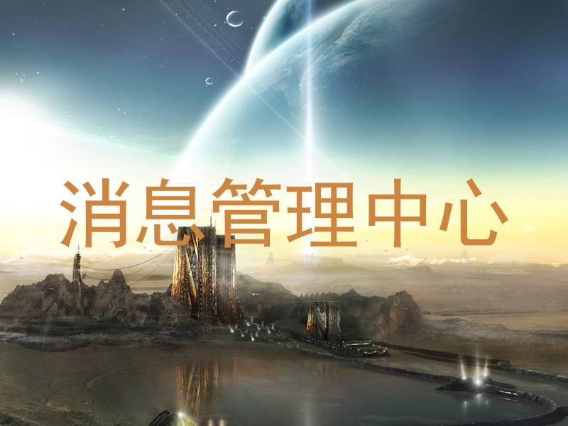 消息管理中心