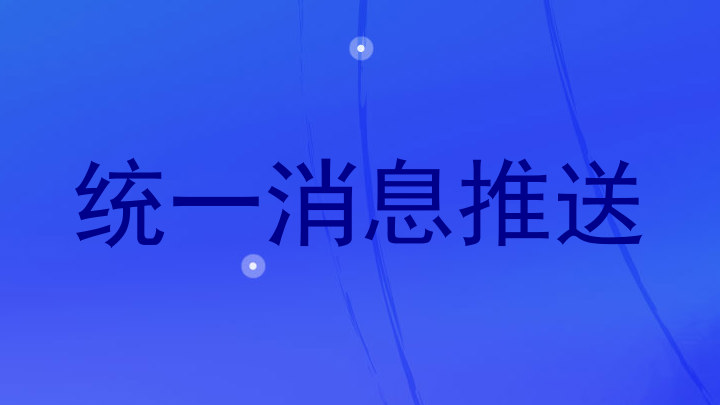 统一消息推送