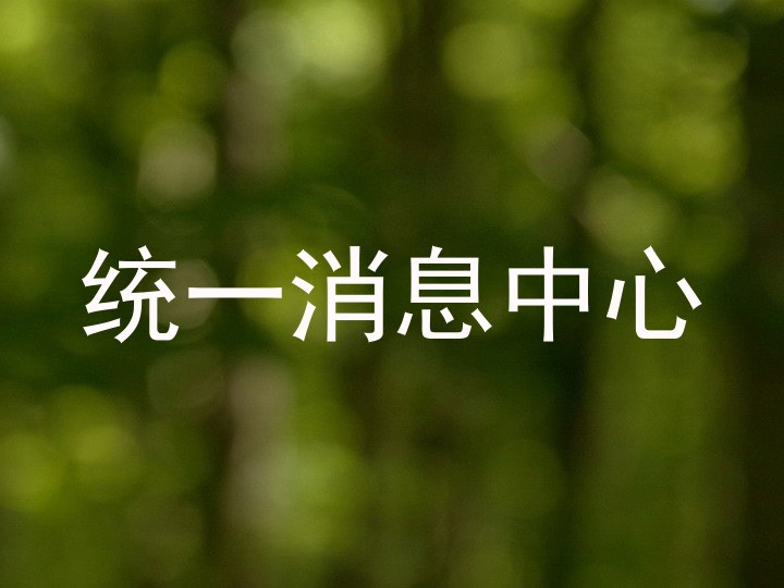 统一消息中心