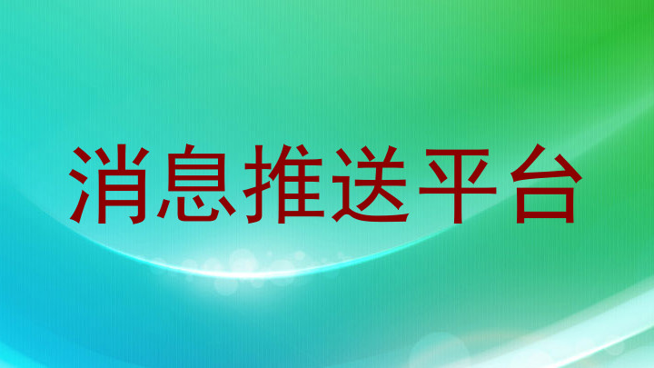 消息推送平台
