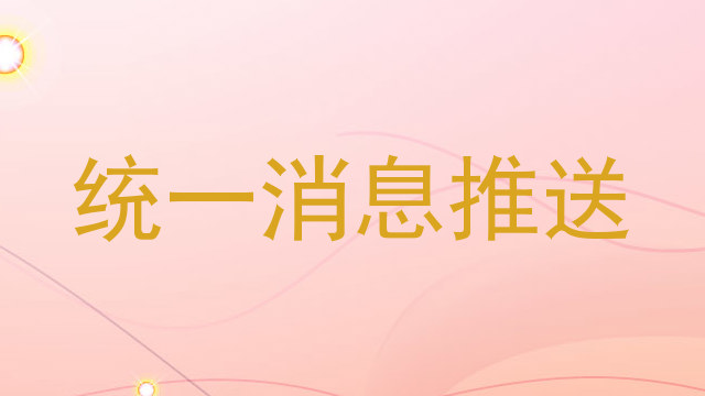 统一消息推送