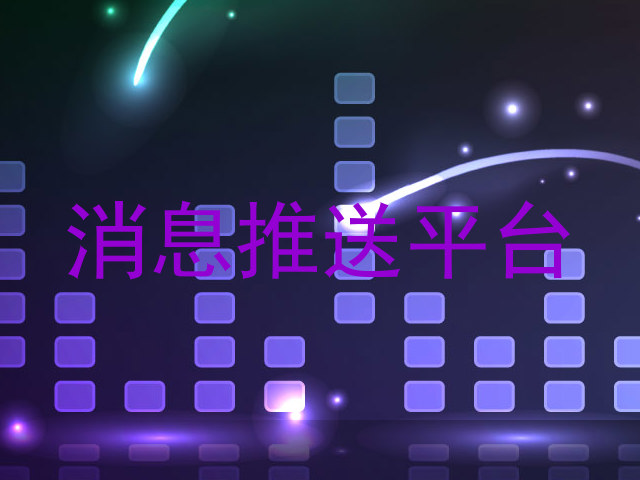 消息推送平台