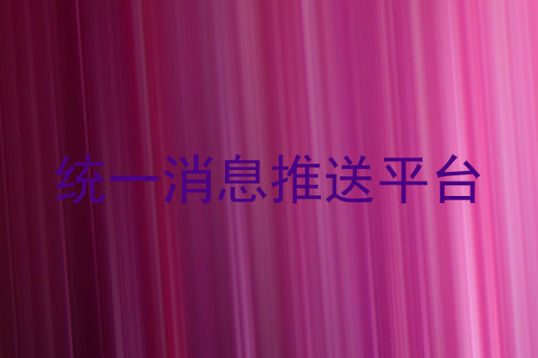 统一消息推送平台