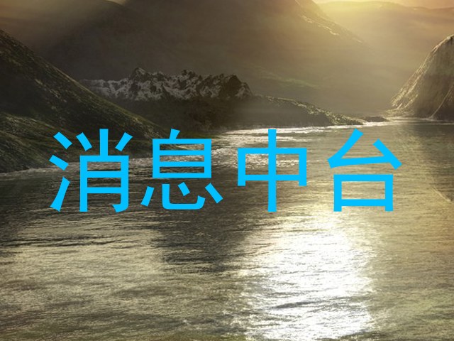消息中台