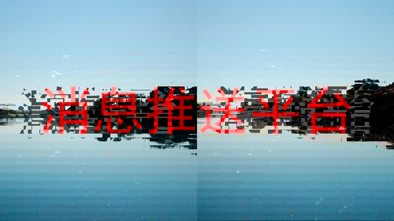 消息推送平台