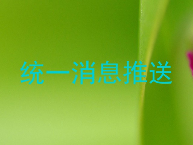 统一消息推送