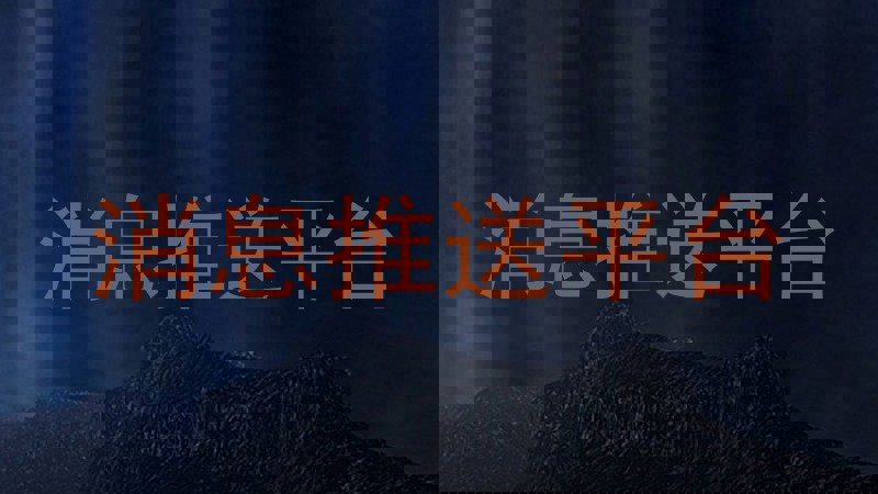 消息推送平台