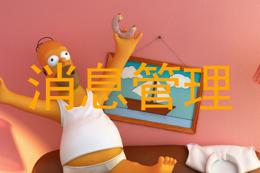 消息管理