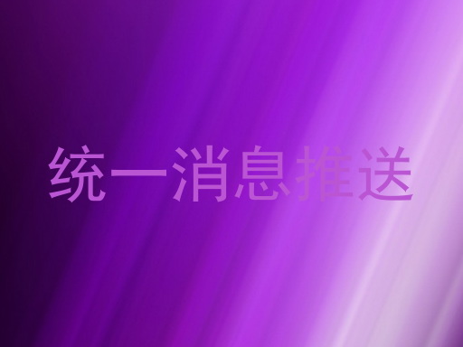 统一消息推送