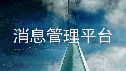 消息管理平台