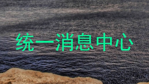统一消息中心