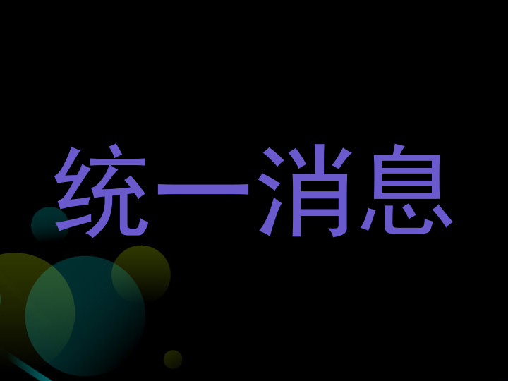 统一消息