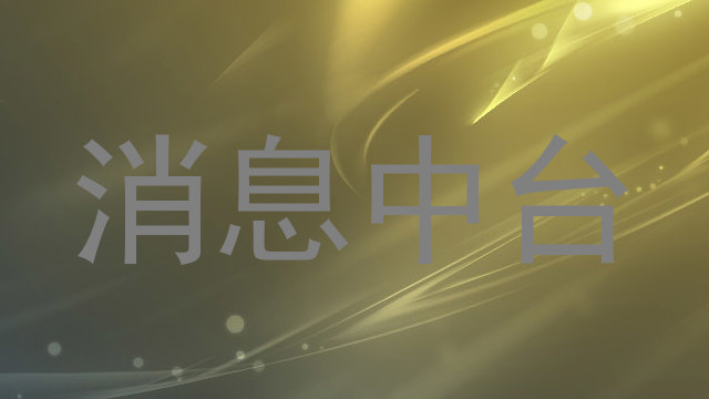 消息中台