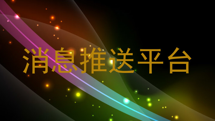 消息推送平台