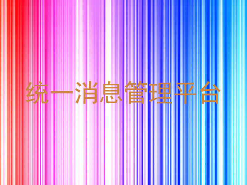 统一消息管理平台