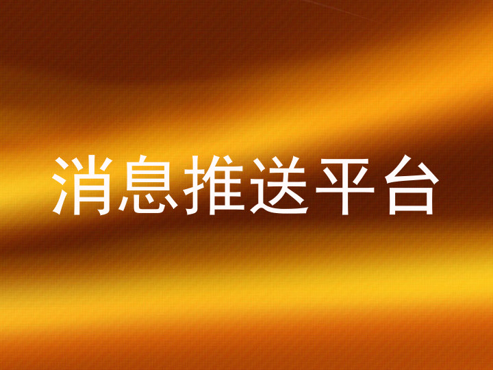 消息推送平台