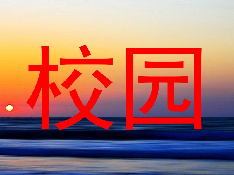 校园