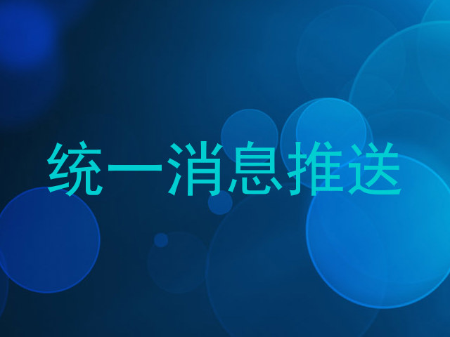 统一消息推送