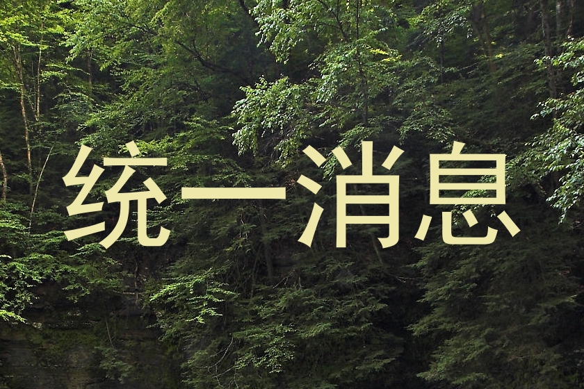 统一消息