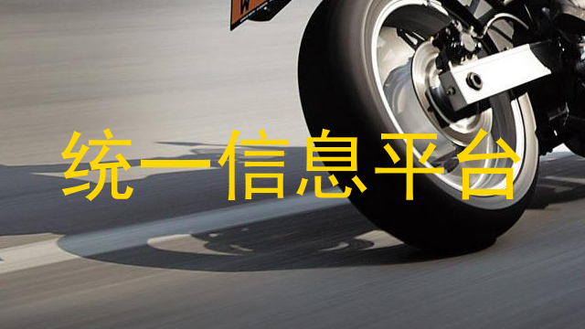 统一信息平台